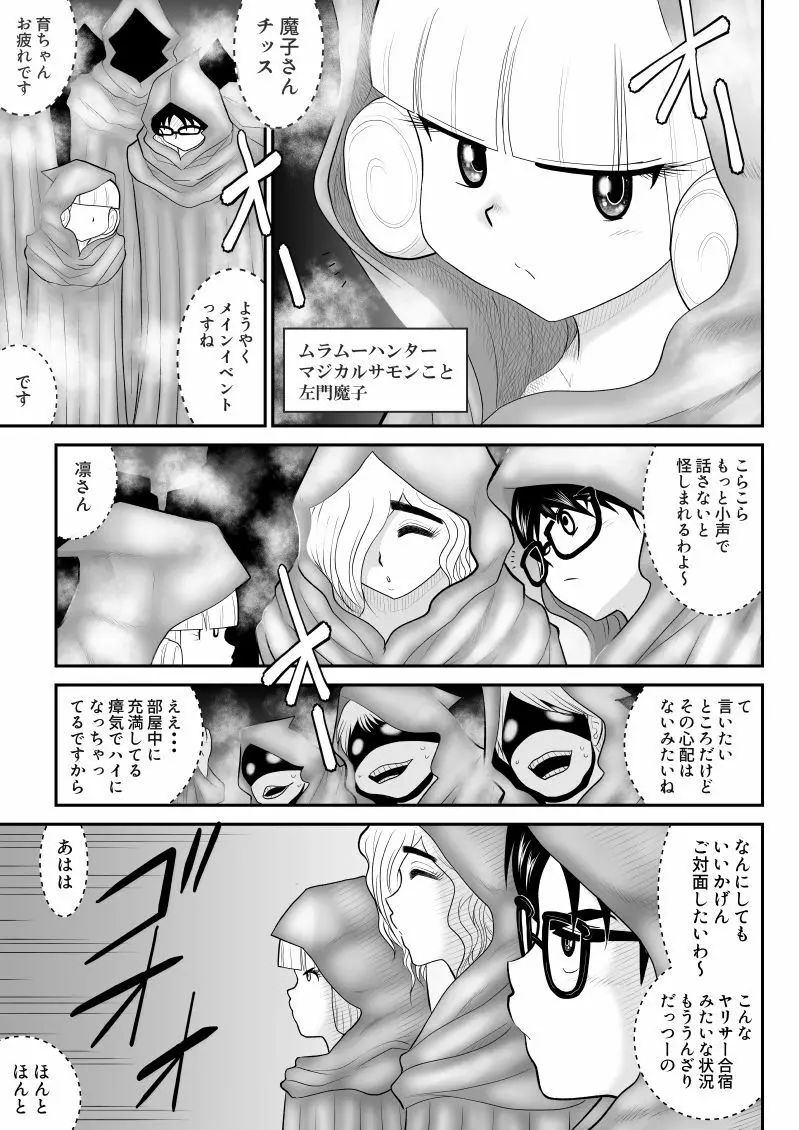 ムラムーハンターズ～魔人教団編III～ - page27