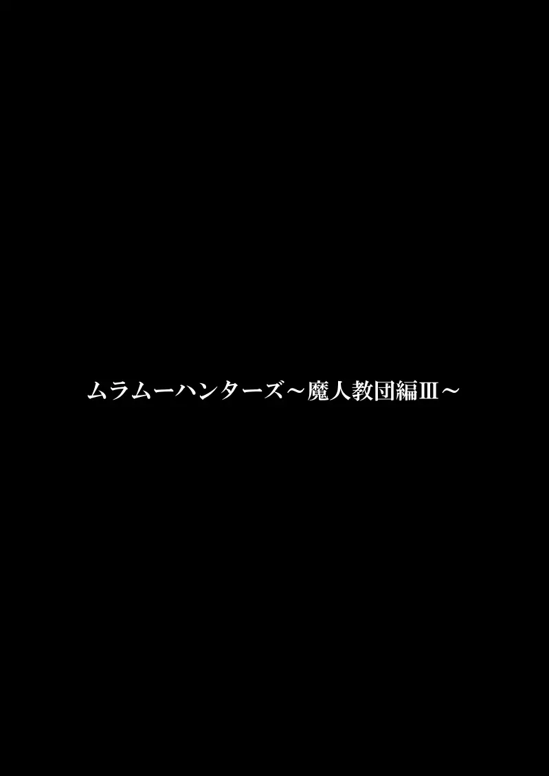 ムラムーハンターズ～魔人教団編III～ - page3