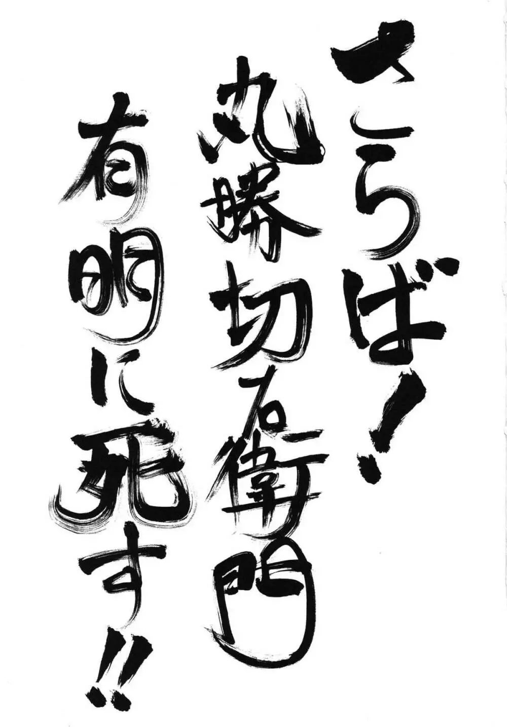 さらば!丸勝切右衛門有明に死す!! - page2