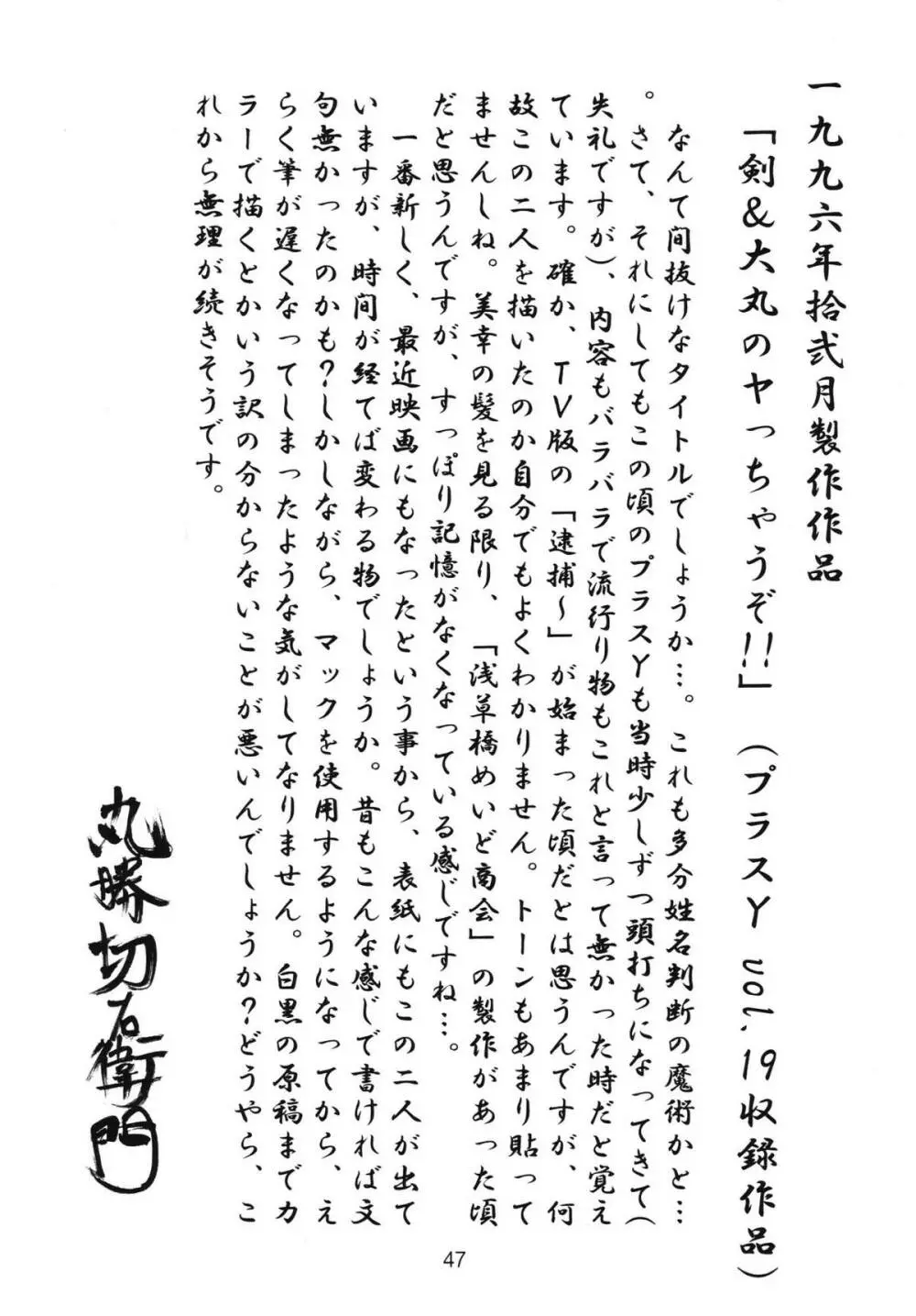 さらば!丸勝切右衛門有明に死す!! - page46