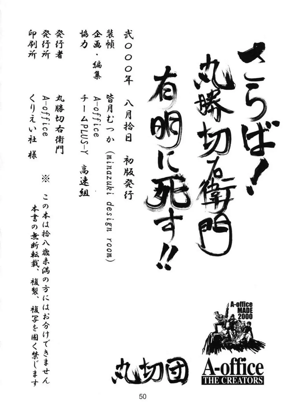 さらば!丸勝切右衛門有明に死す!! - page49
