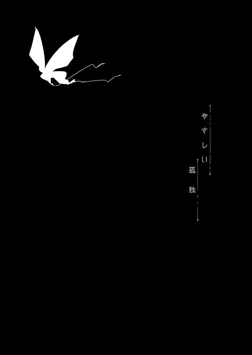 やさしい孤独 - page3