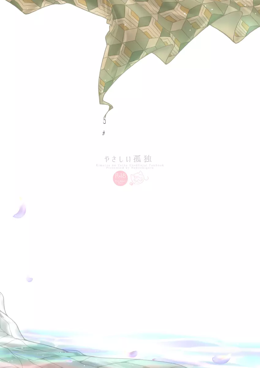 やさしい孤独 - page37