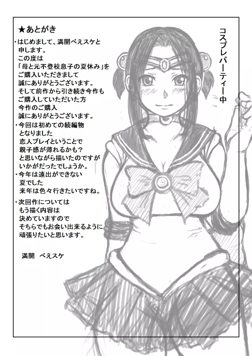 母と元不登校息子の夏休み - page78
