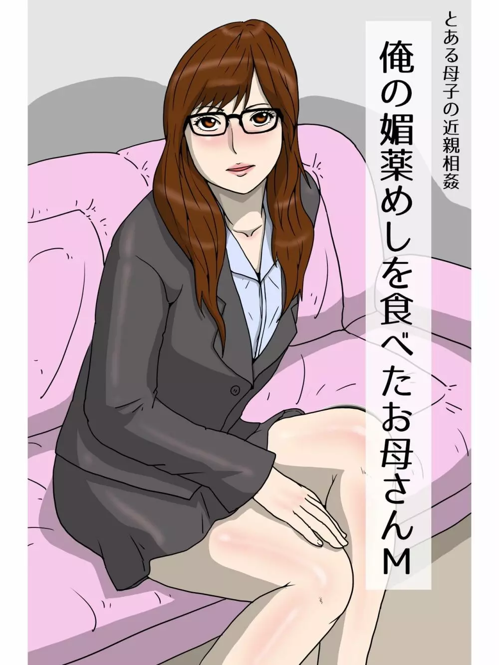 俺の媚薬めしを食べたお母さん - page49