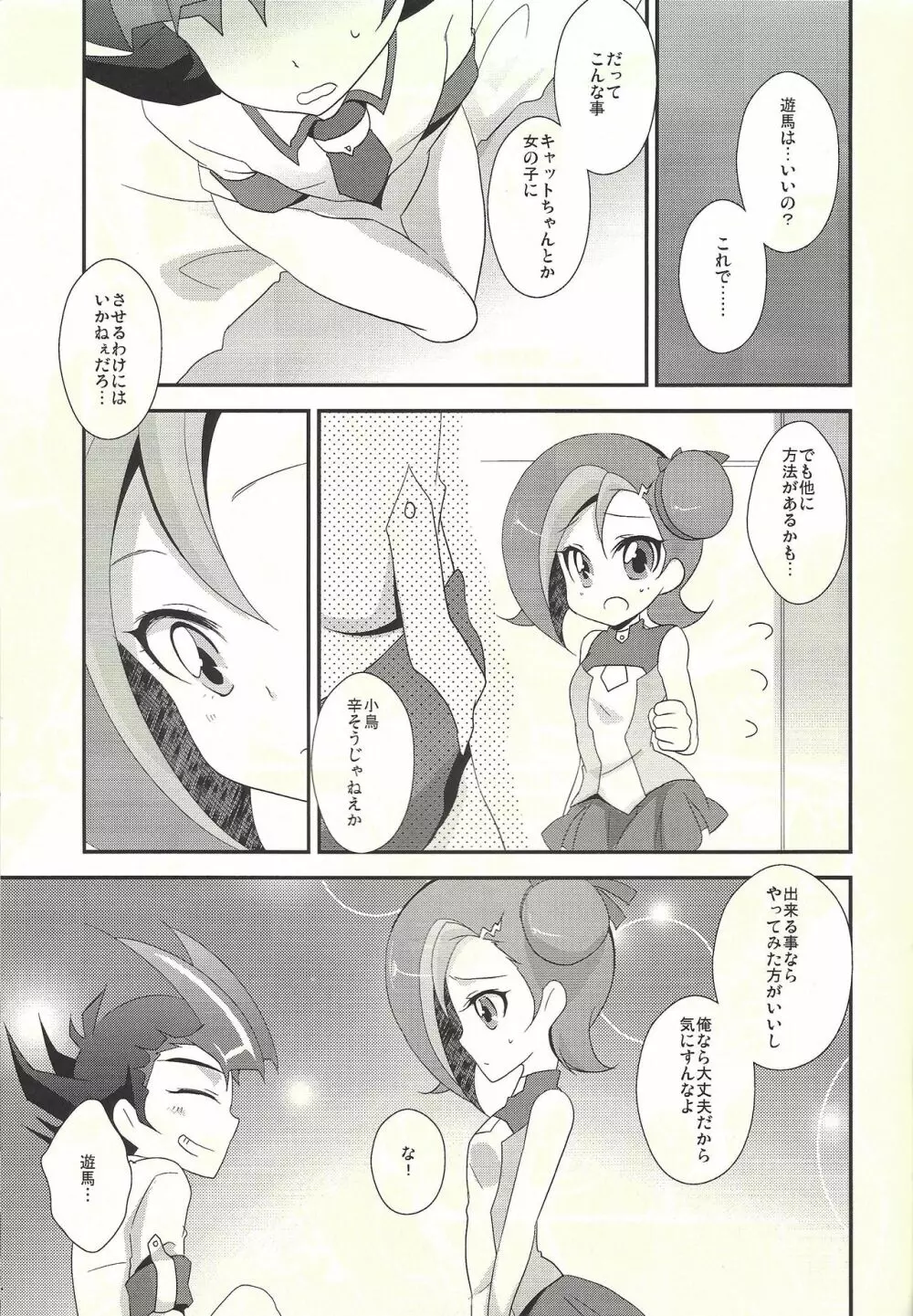 わたしも〇。〇〇はじめちゃお♡ - page5