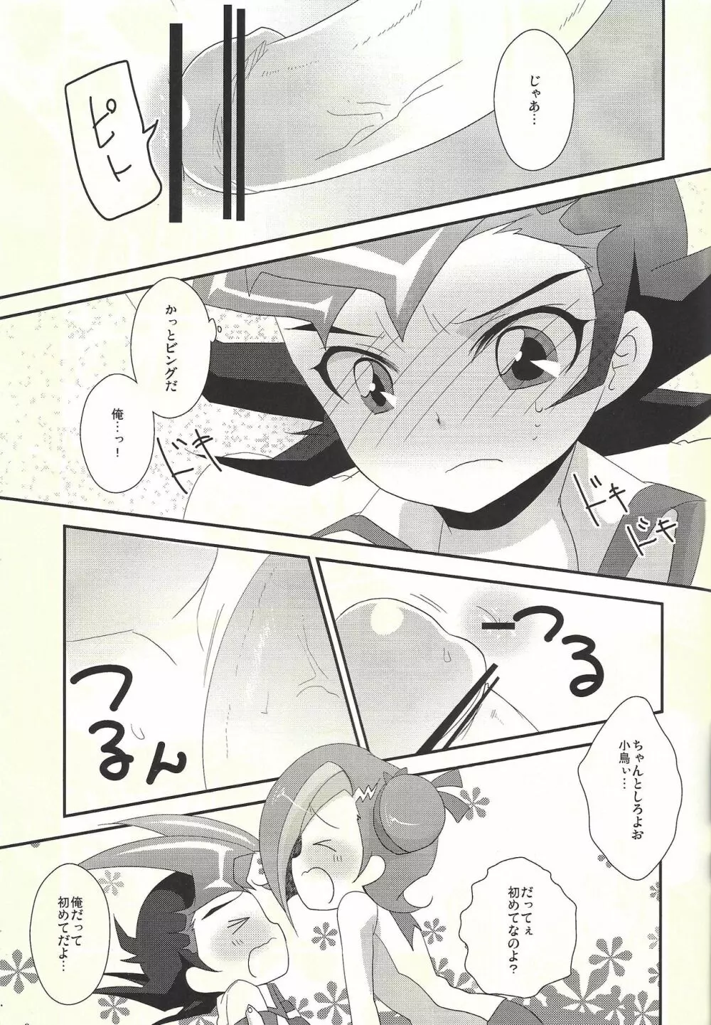 わたしも〇。〇〇はじめちゃお♡ - page9
