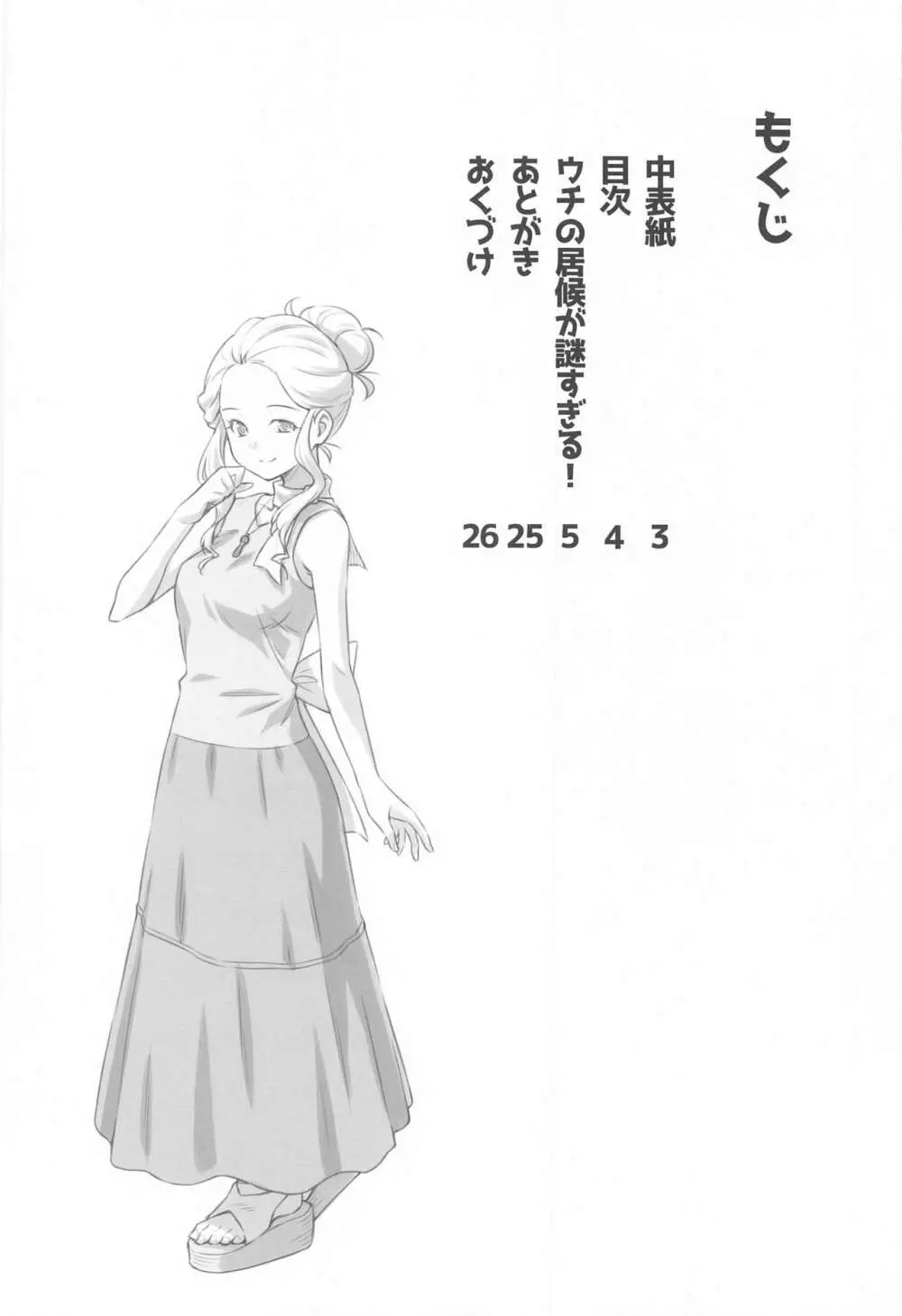 ウチの居候が謎すぎる! - page3