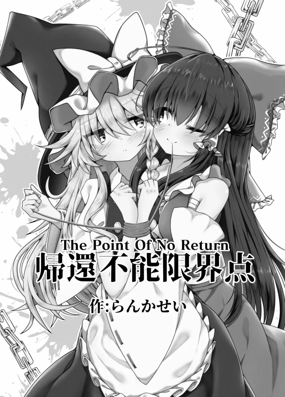 帰還不能限界点 The Point Of No Return - page8