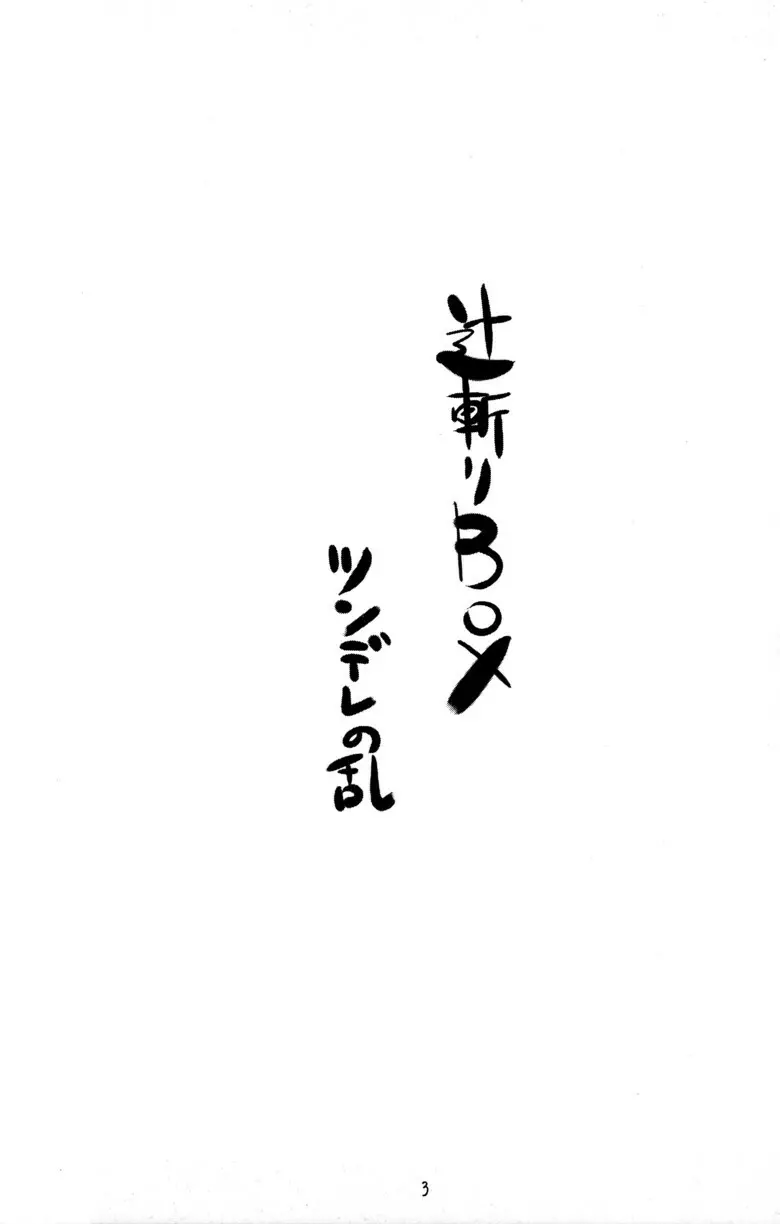 辻斬りBOX ~ツンデレの乱~ - page3