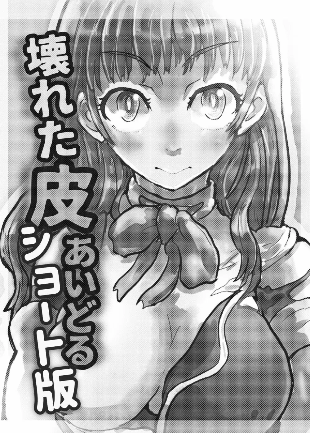 壊れた皮あいどる2 - page20