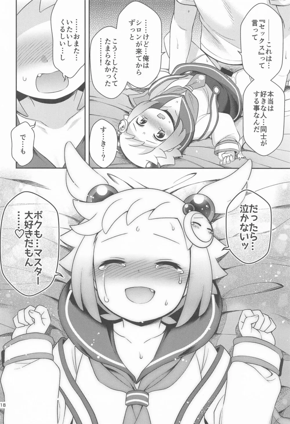 シロンとラブホでエッチする - page17