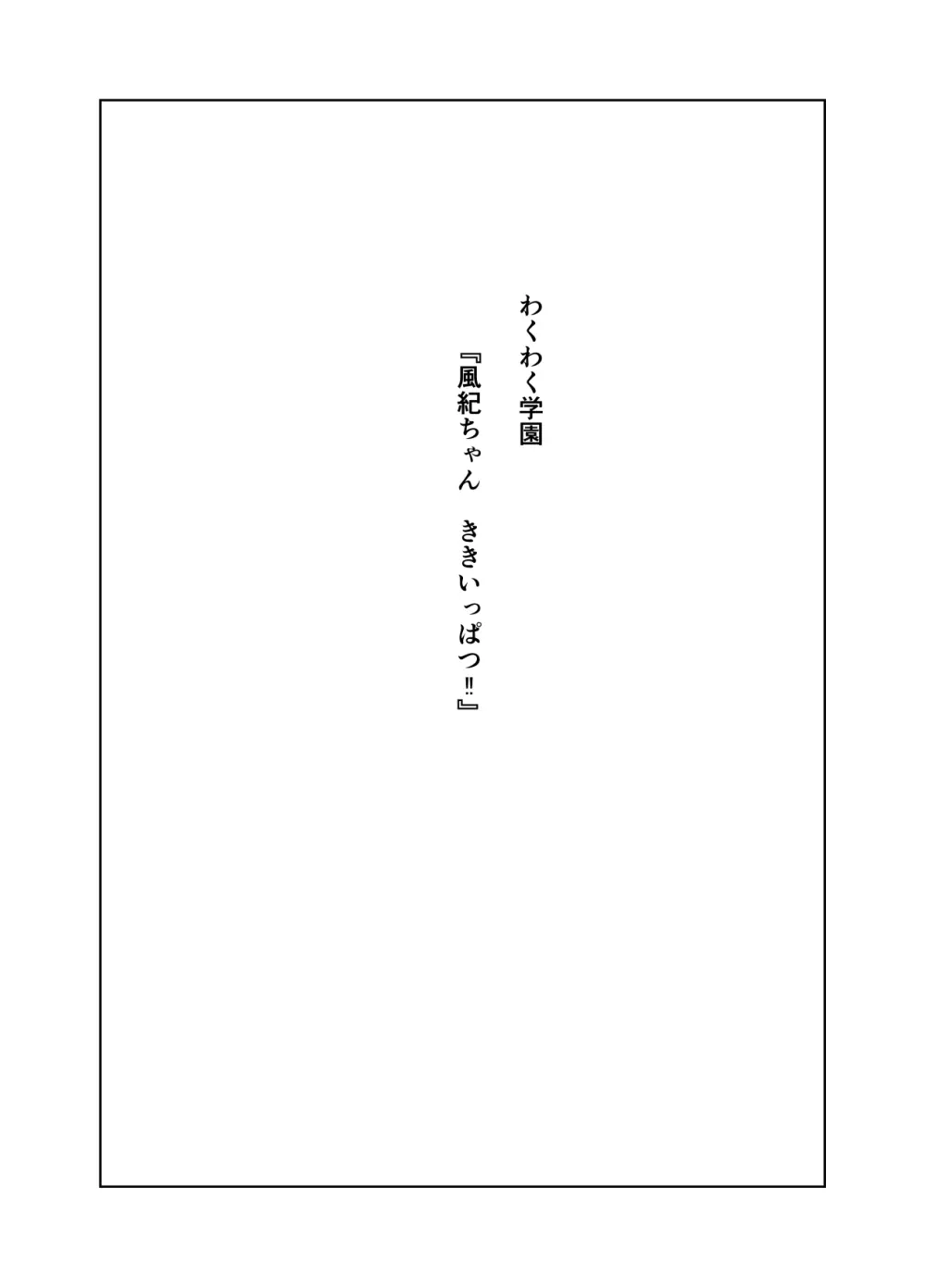 風紀ちゃん ききいっぱつ!! - page2