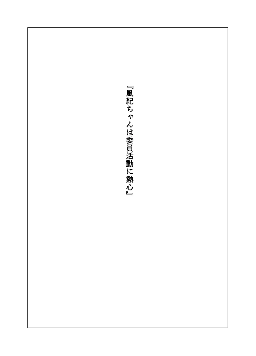風紀ちゃん ききいっぱつ!! - page54