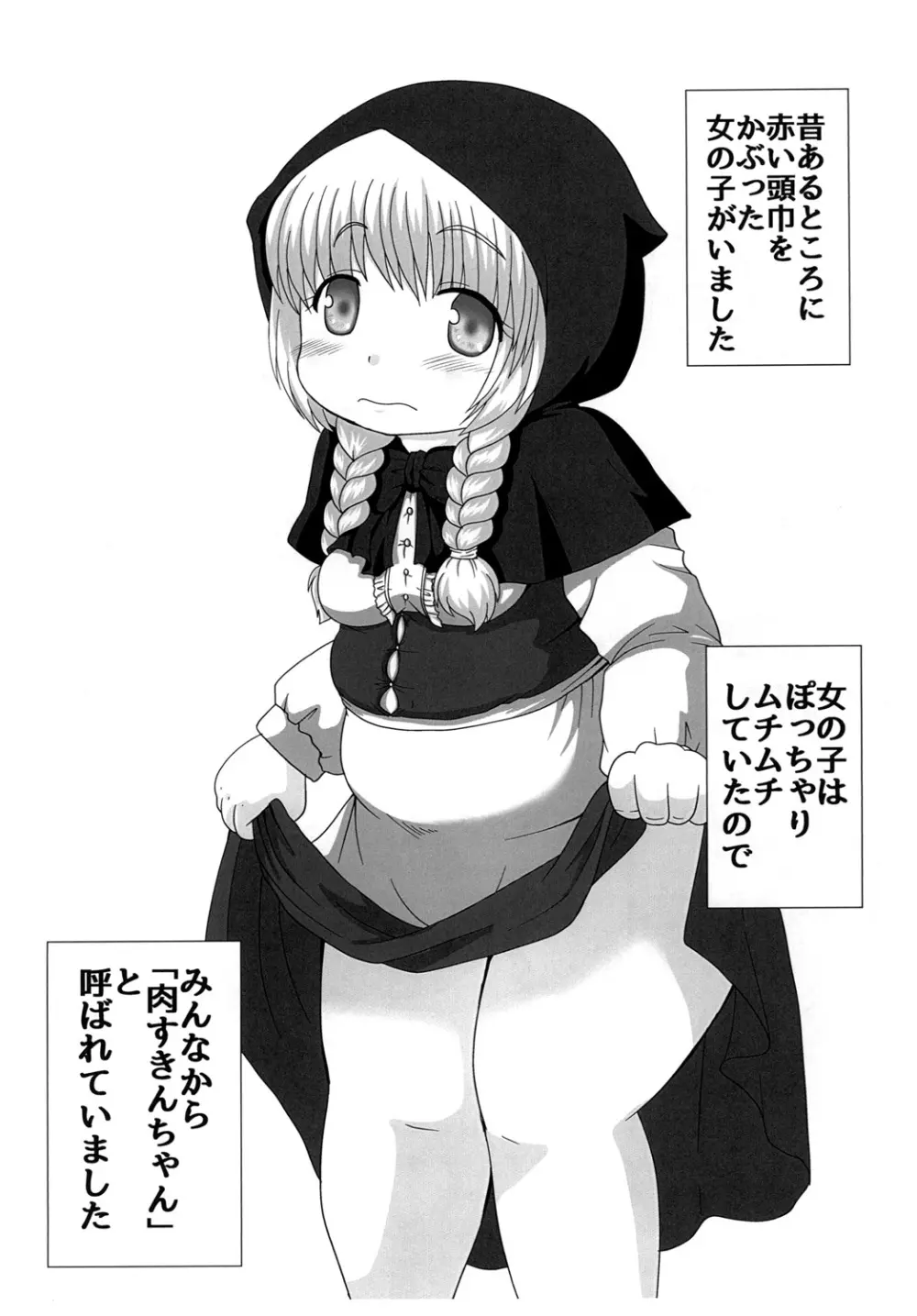 肉ずきんちゃん - page3