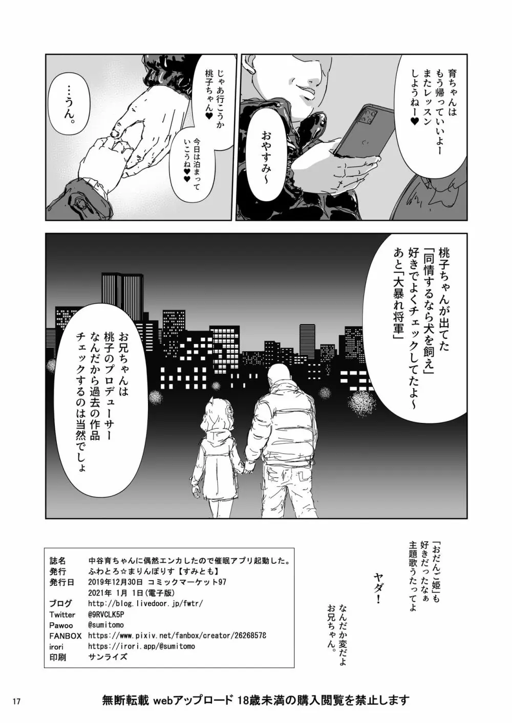 中谷育ちゃんに偶然エンカしたので催眠アプリ起動した。 - page17