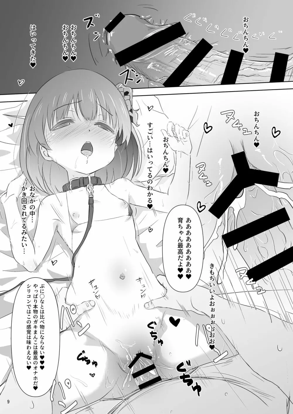 中谷育ちゃんに偶然エンカしたので催眠アプリ起動した。 - page9