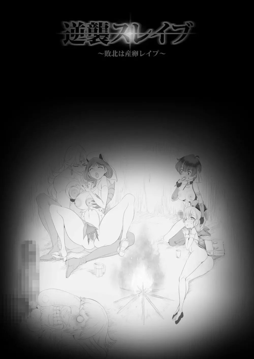 逆襲スレイブ ~敗北は産卵レイプ~ - page95