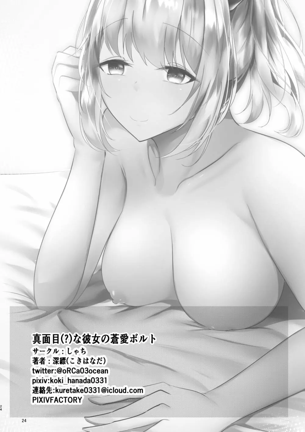 [しゃち (こきはなだ)] 真面目(?)な彼女の蒼愛ボルト (明日方舟) - page24
