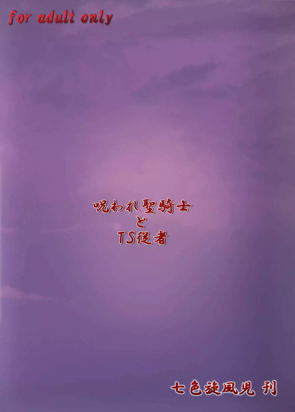 呪われ聖騎士と教会の秘儀 - page19