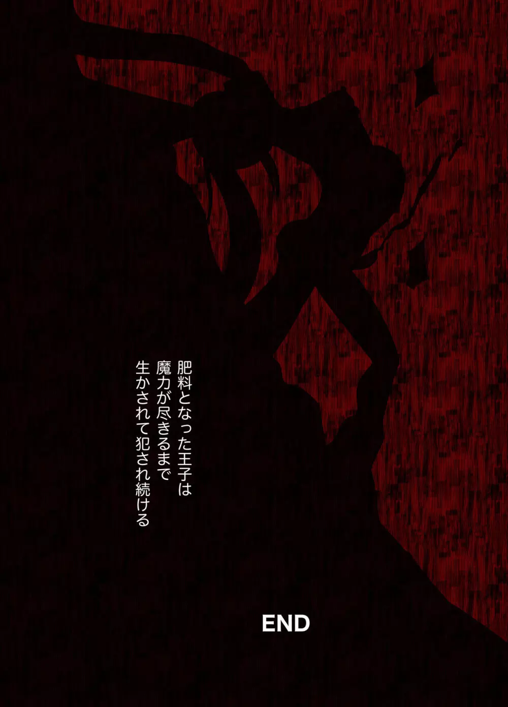 幽閉王子メス化苗床計画 - page25