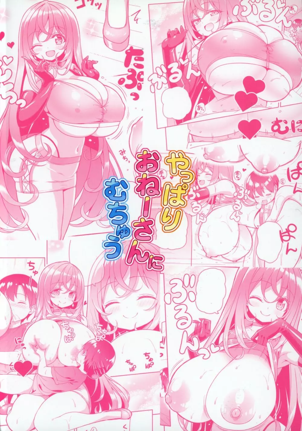 やっぱりおねーさんにむちゅう - page26
