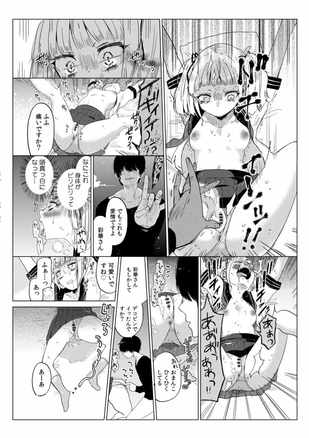 排卵日のメスガキJC彩華ちゃん～監禁→種付レイプの末路～ - page7