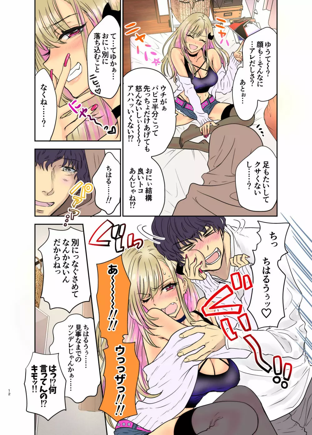 つよかわ妹×強制らぶ交尾3 - page12