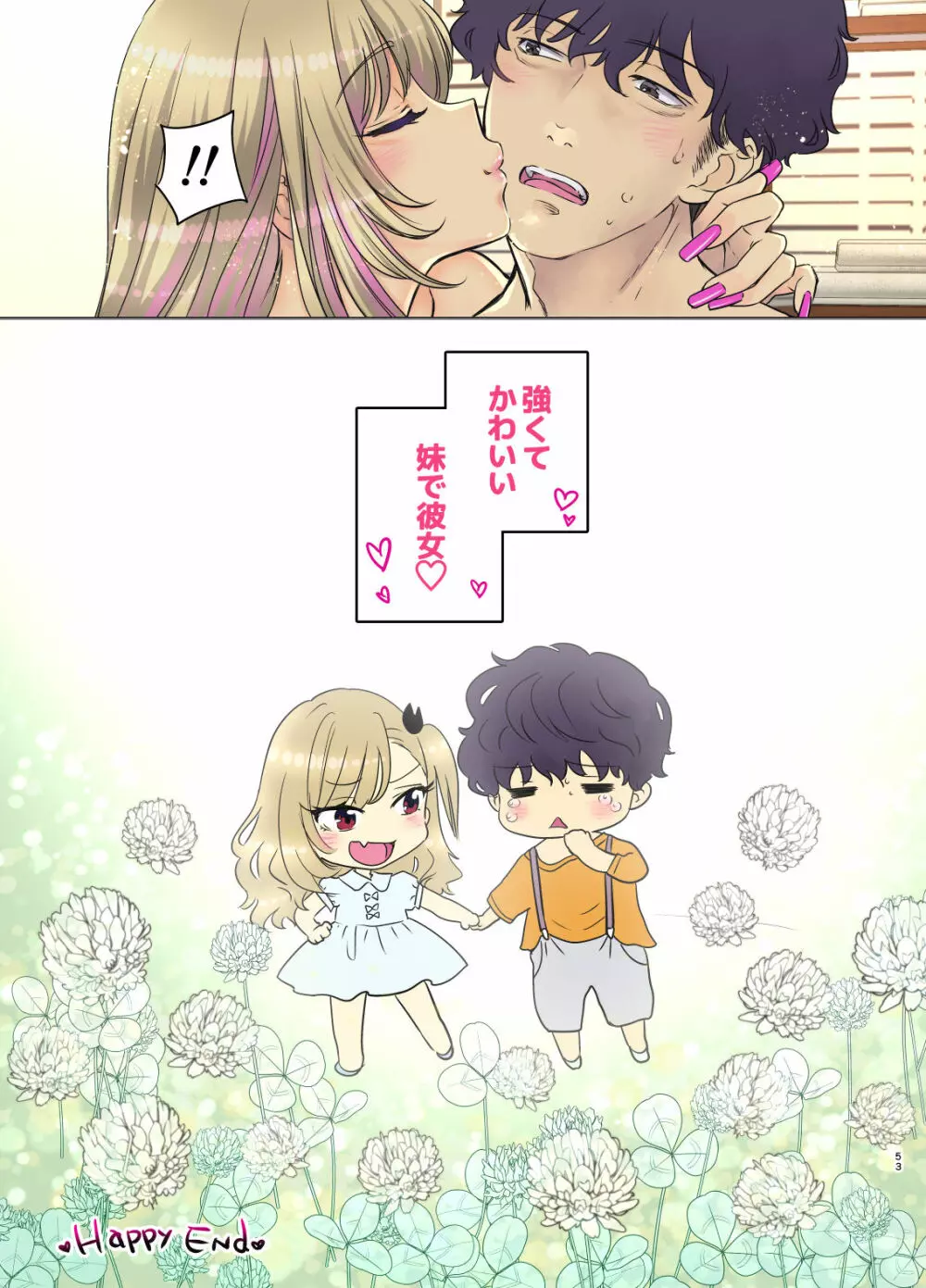 つよかわ妹×強制らぶ交尾3 - page53
