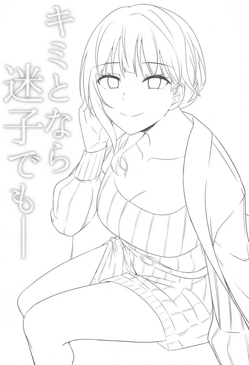キミとなら迷子でも― - page2