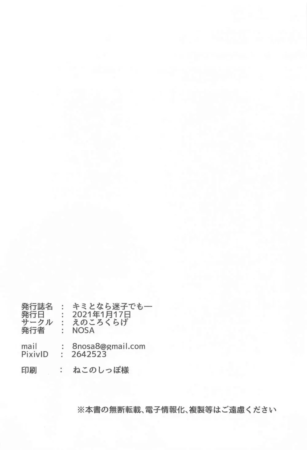 キミとなら迷子でも― - page20