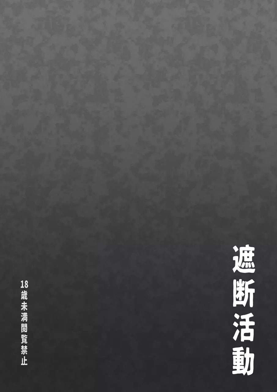 修整・遮断 - page34