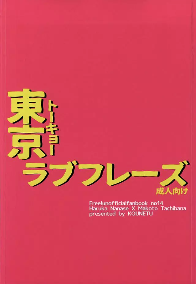 東京ラブフレーズ - page30