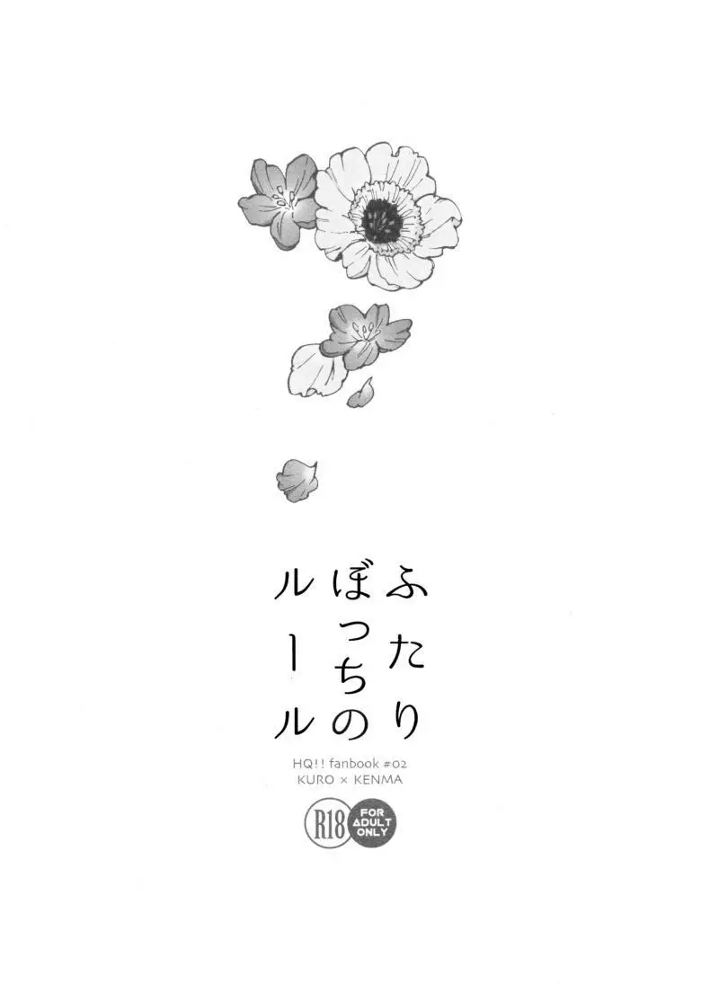 ふたりぼっちのルール - page3