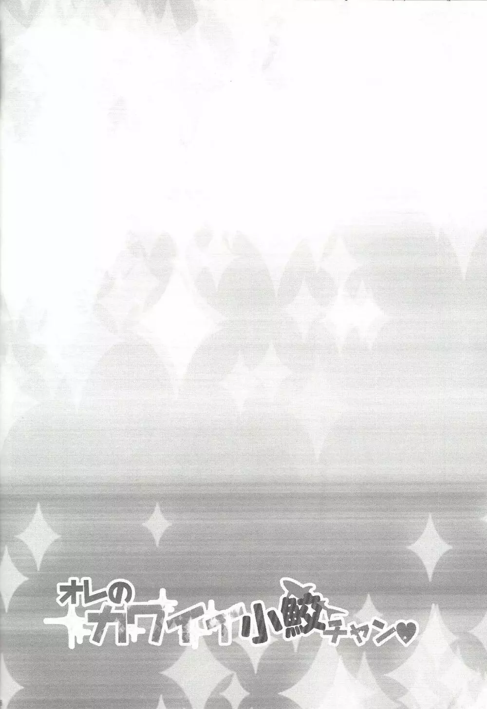 オレのカワイイ小鮫チャン♥ - page37