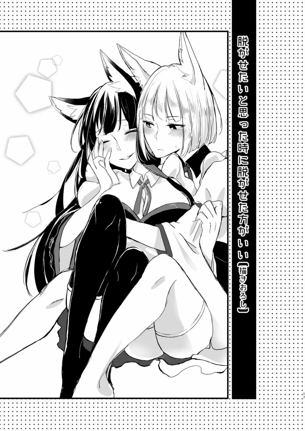 脱がそうが脱がすまいが可愛いことには変わりない - page16