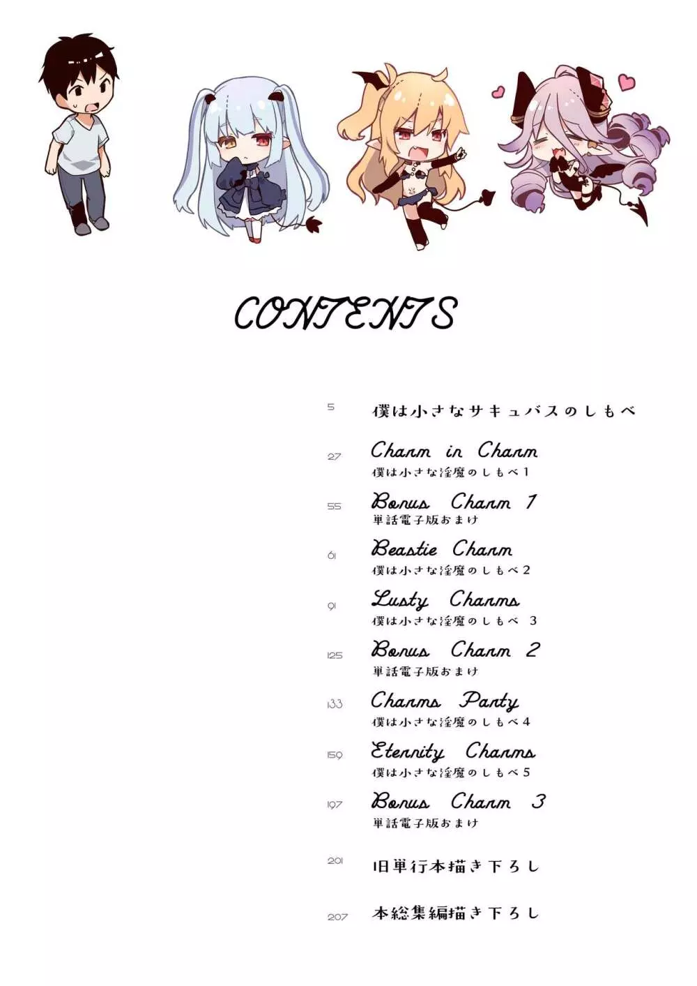 僕は小さな淫魔のしもべ総集編 - page4