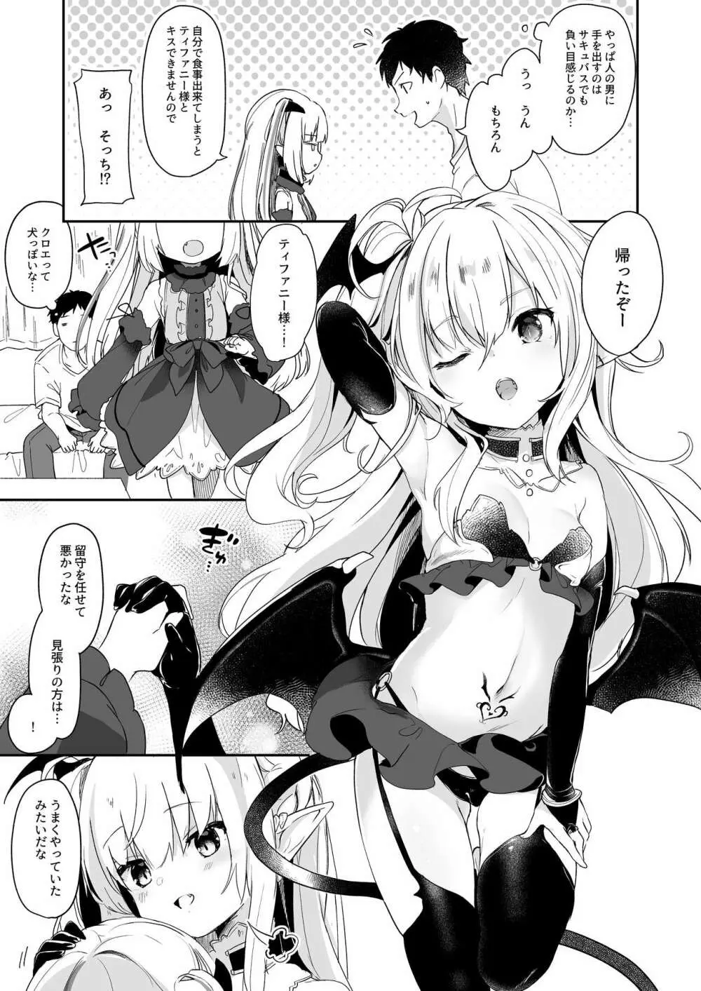 僕は小さな淫魔のしもべ総集編 - page87
