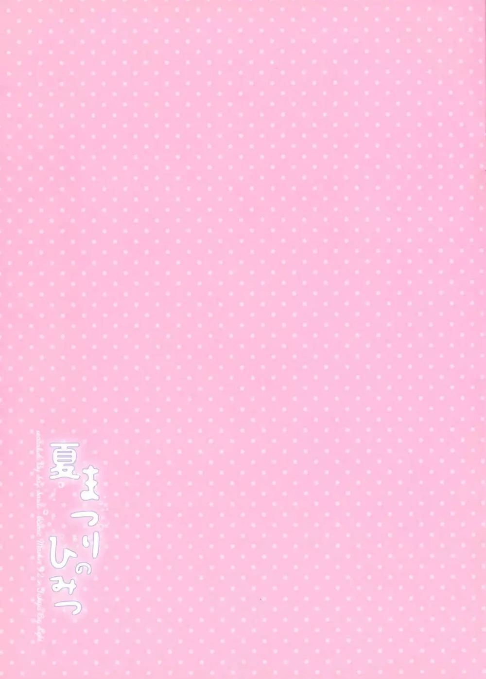 夏まつりのひみつ - page16