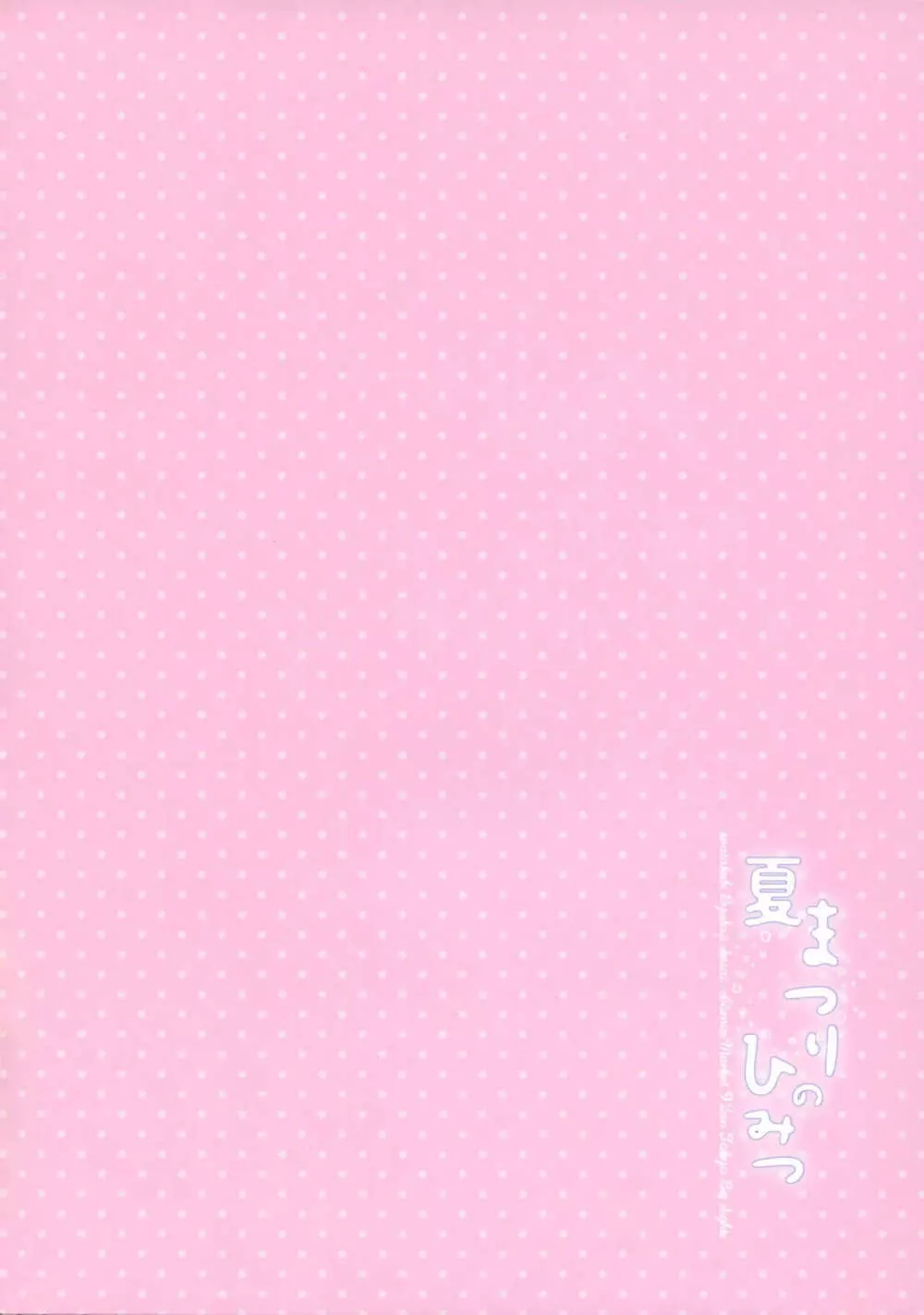 夏まつりのひみつ - page3