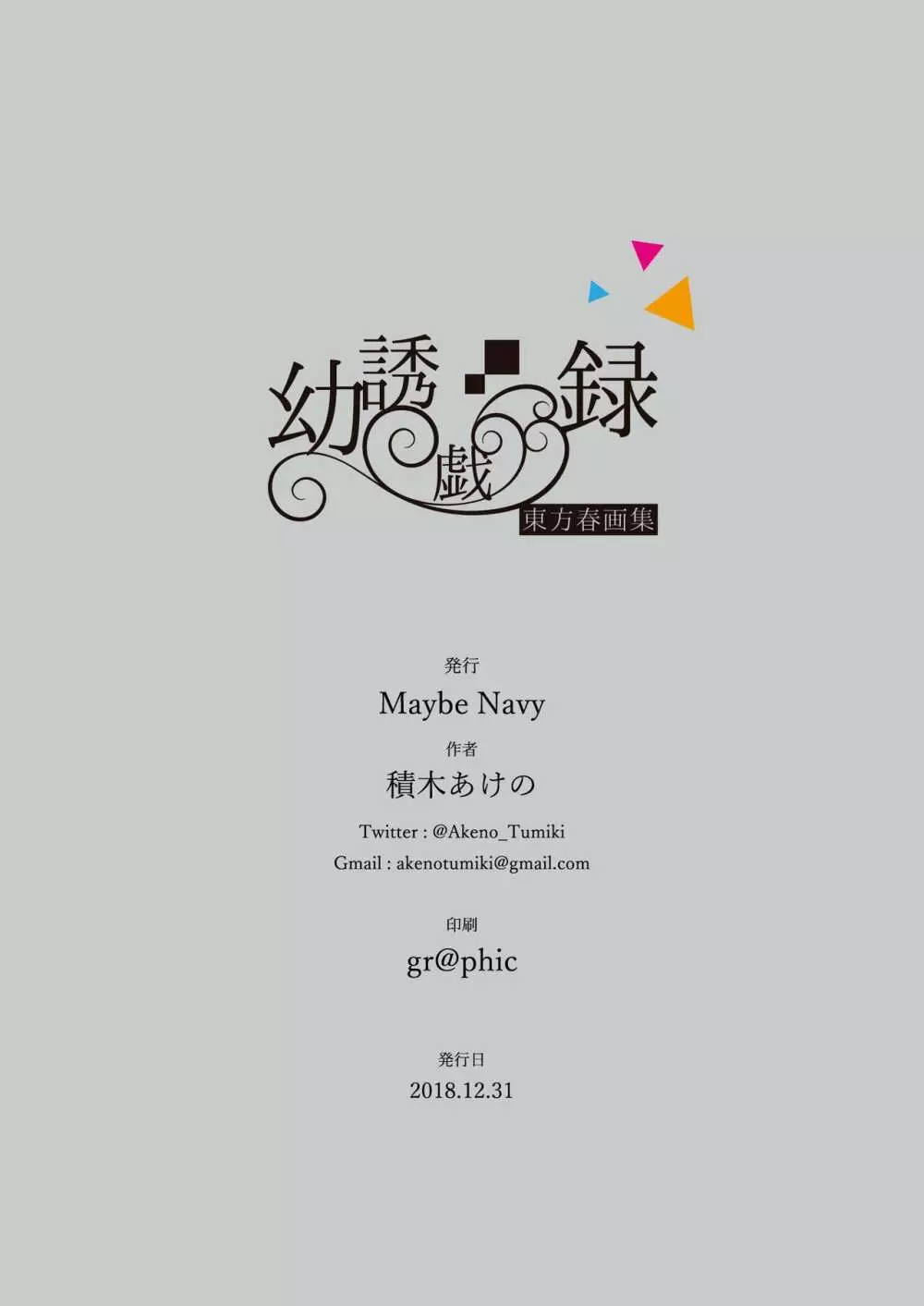 東方春画集 幼誘戯録 - page10