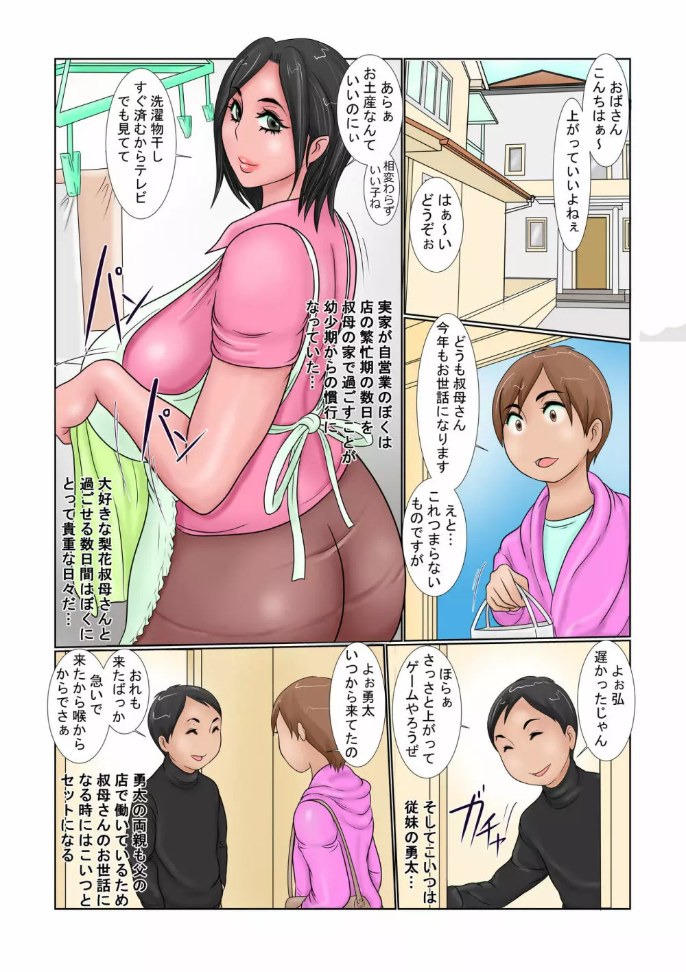 従弟に叔母を堕とされて… - page2