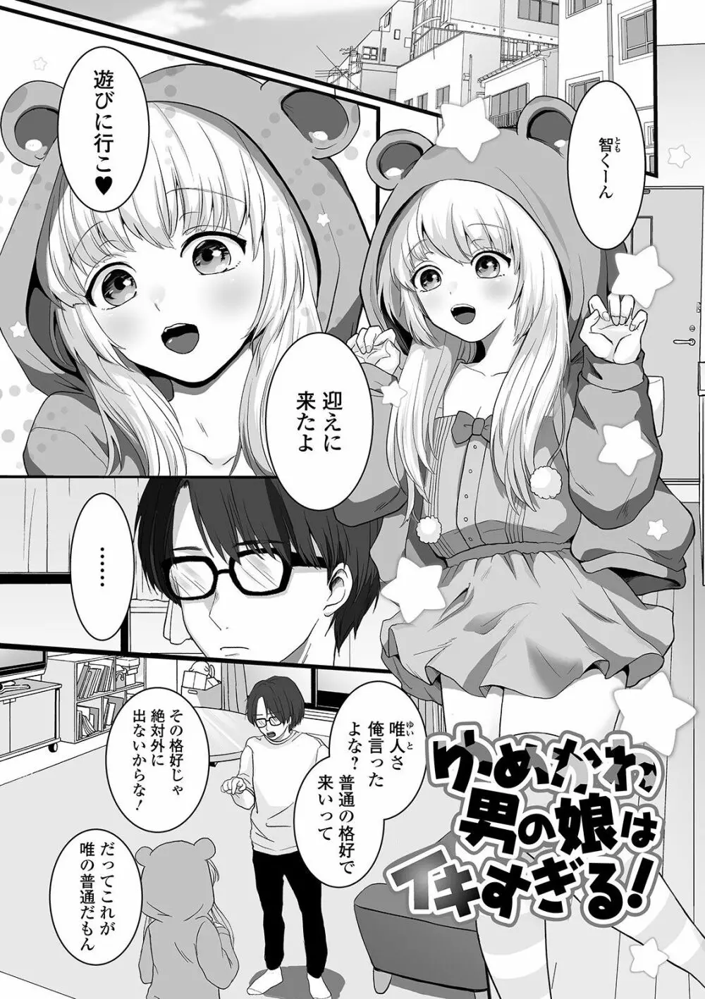 ぬれゴト、男の娘 - page181