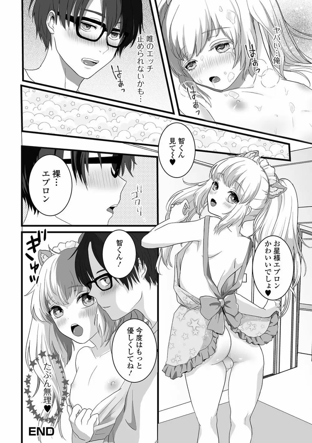 ぬれゴト、男の娘 - page196