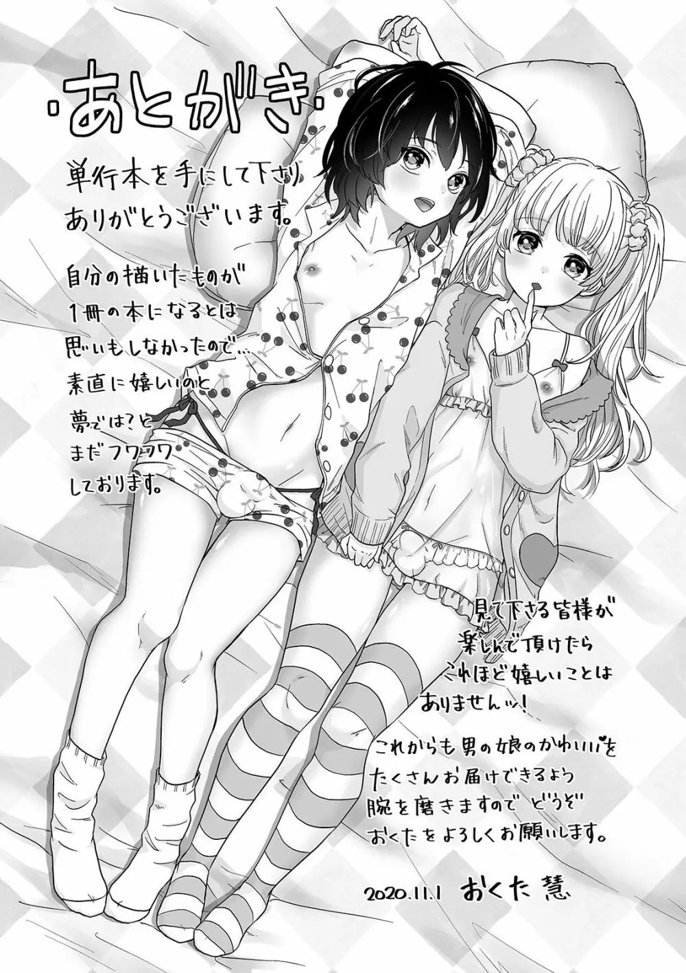 ぬれゴト、男の娘 - page197