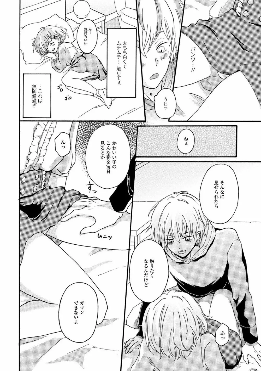 ぬれゴト、男の娘 - page88