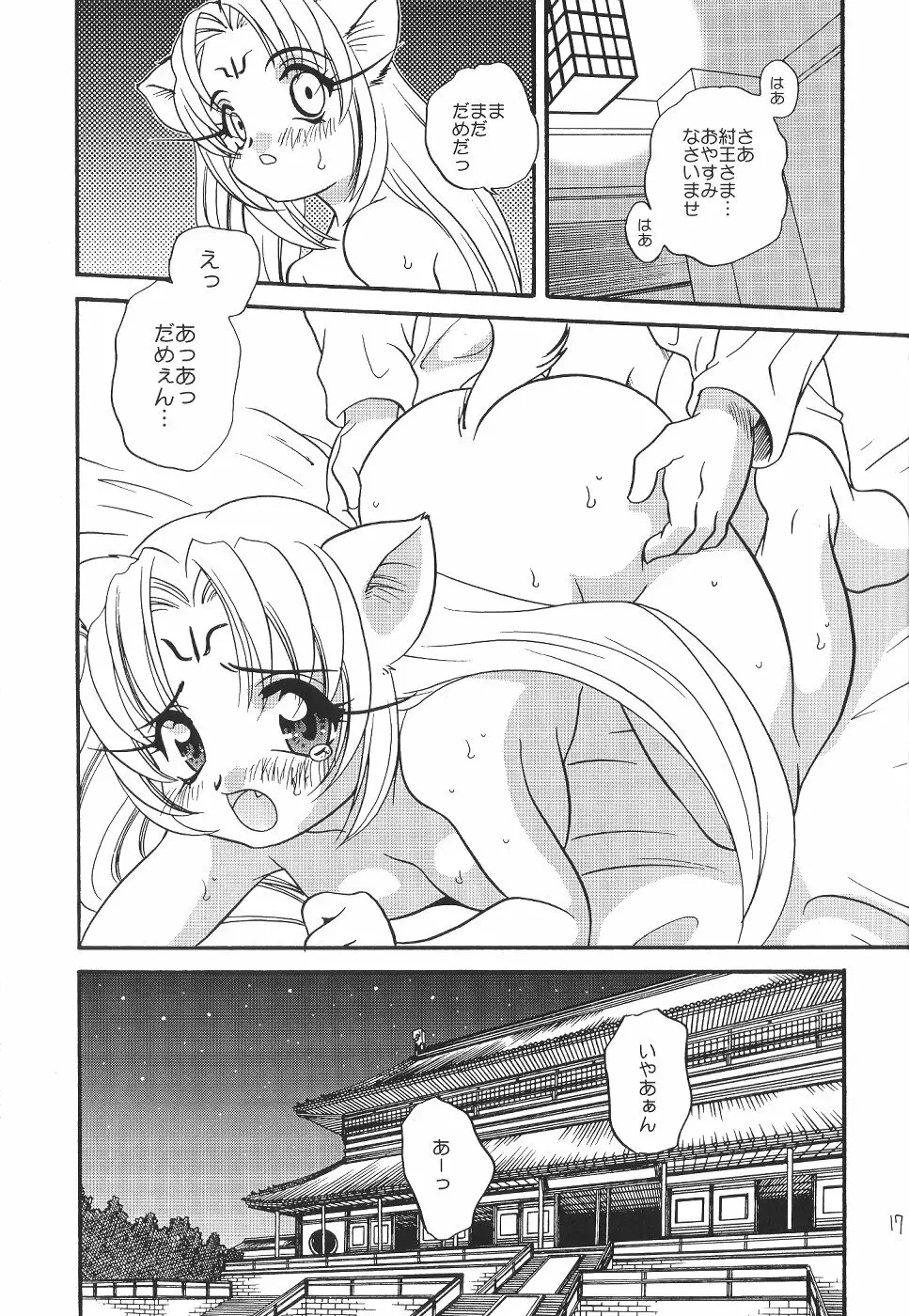 好き好き妲己ちゃん - page16