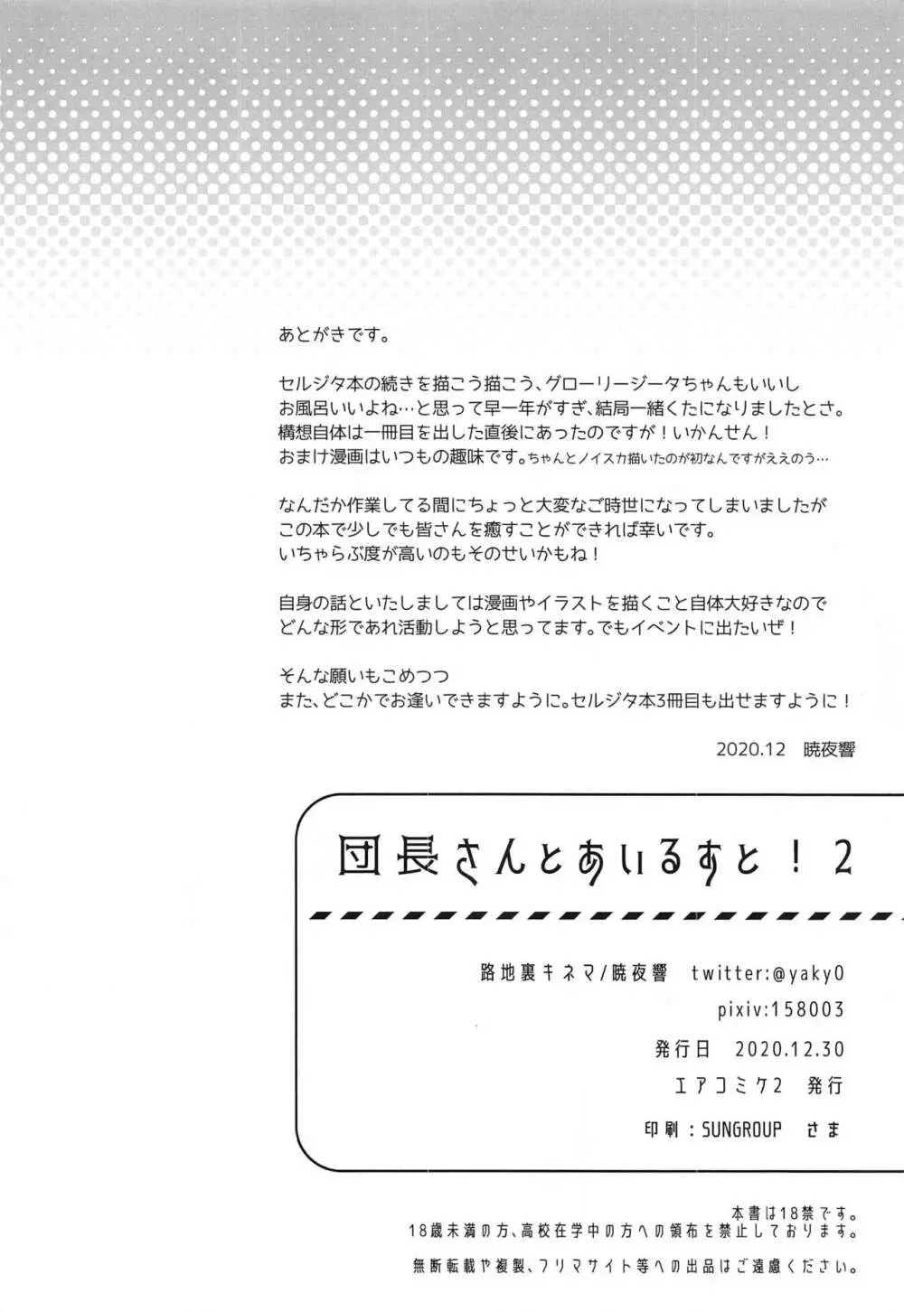 団長さんとあいるすと!2 - page33