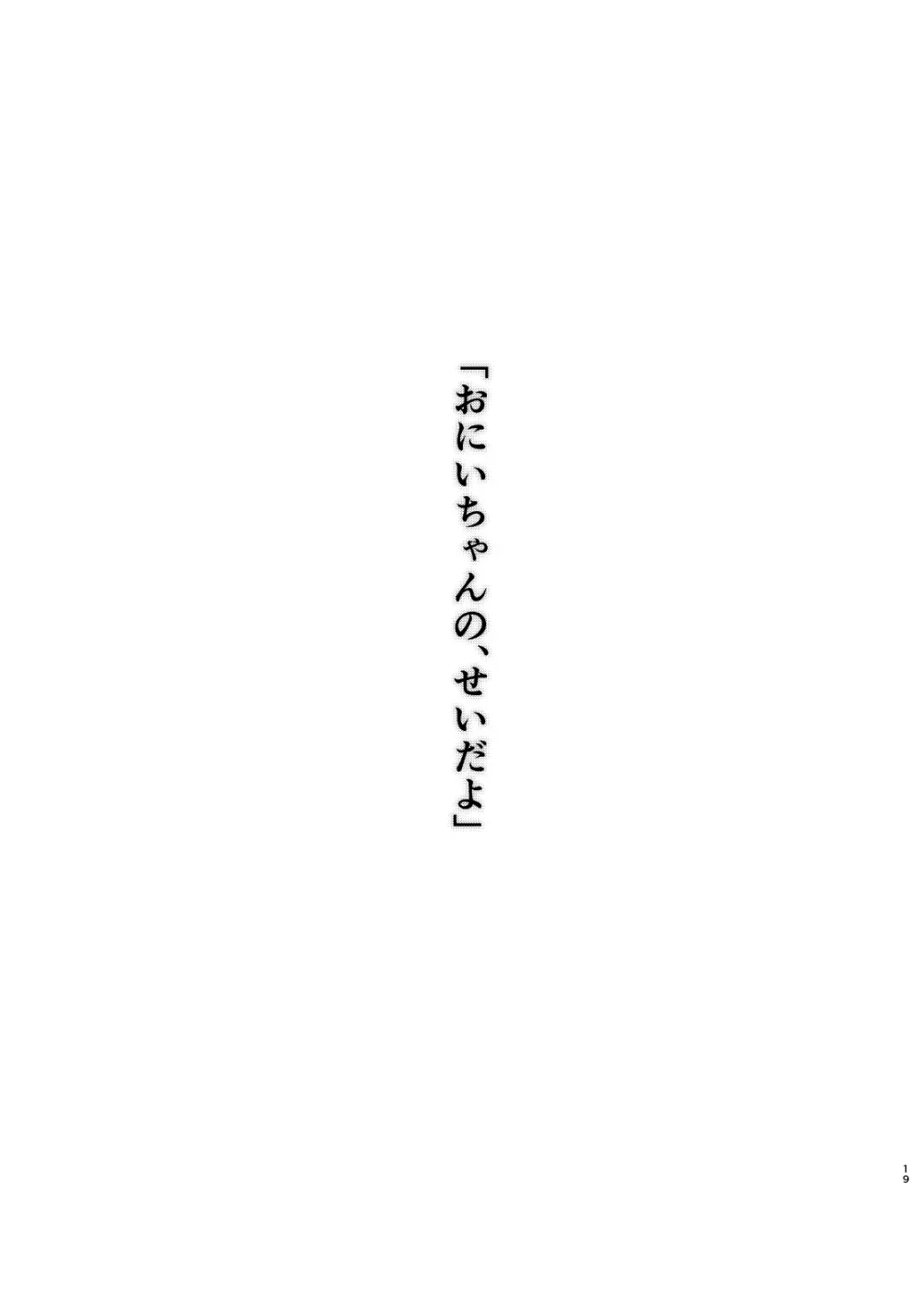おにいちゃんの、せいだよ - page19