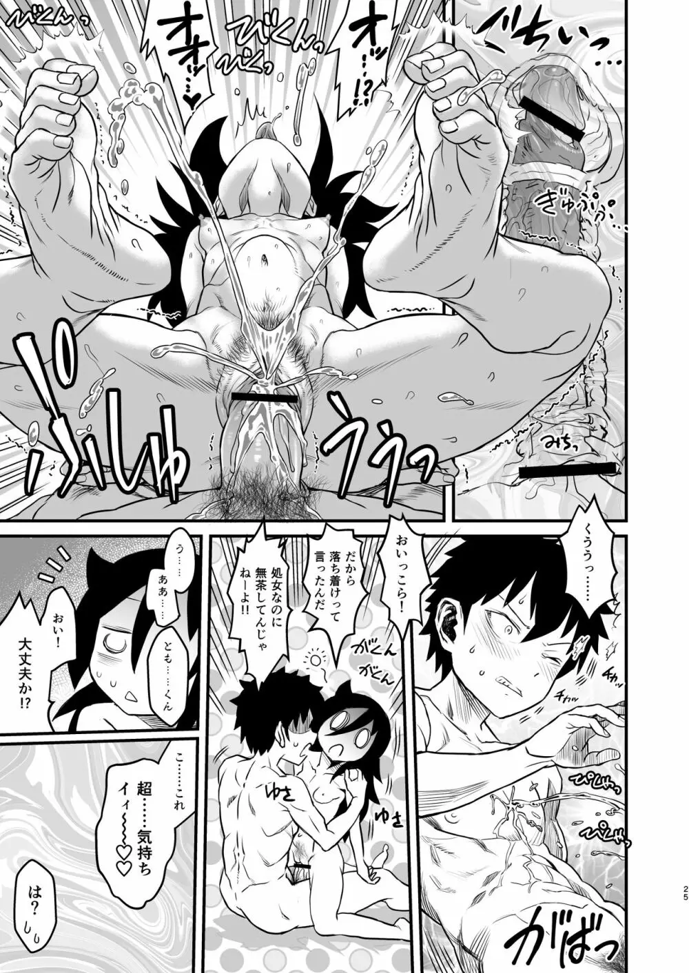 モテなんていらねえよ、夏 - page25